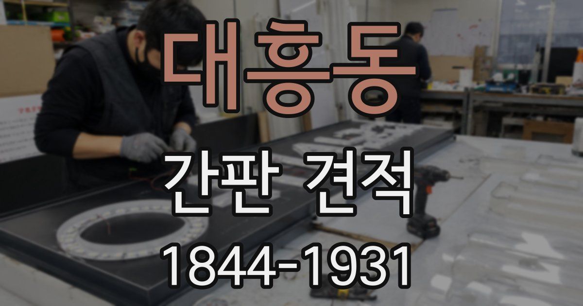 대흥동 간판 견적