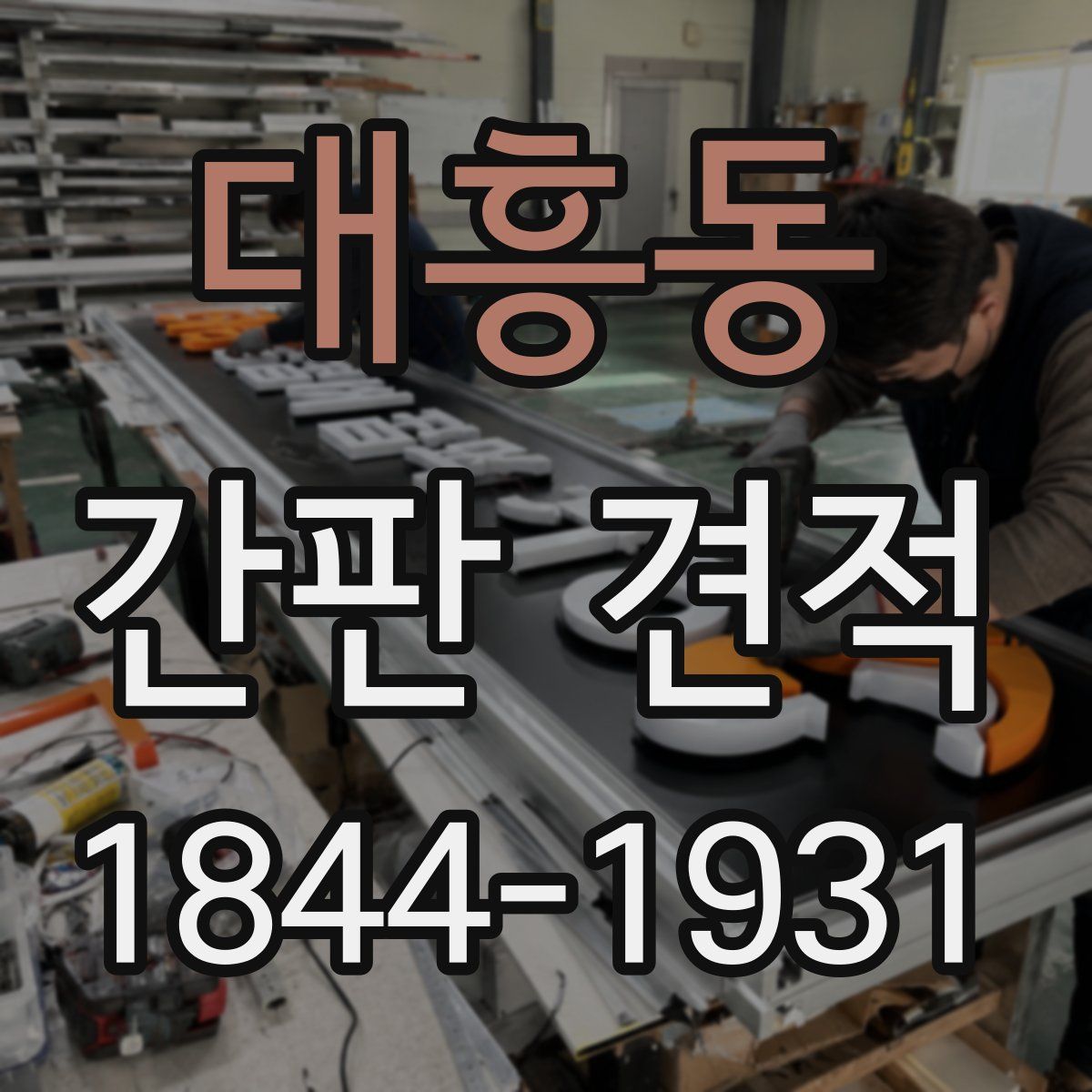 대흥동 간판 견적