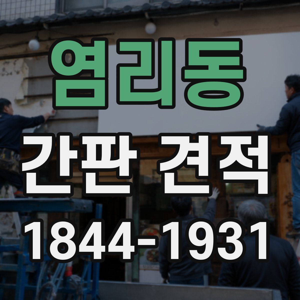 염리동 간판 견적