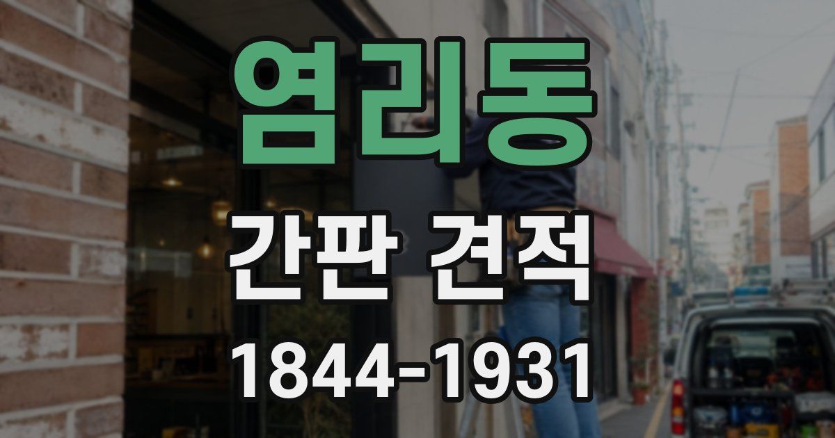 염리동 간판 견적