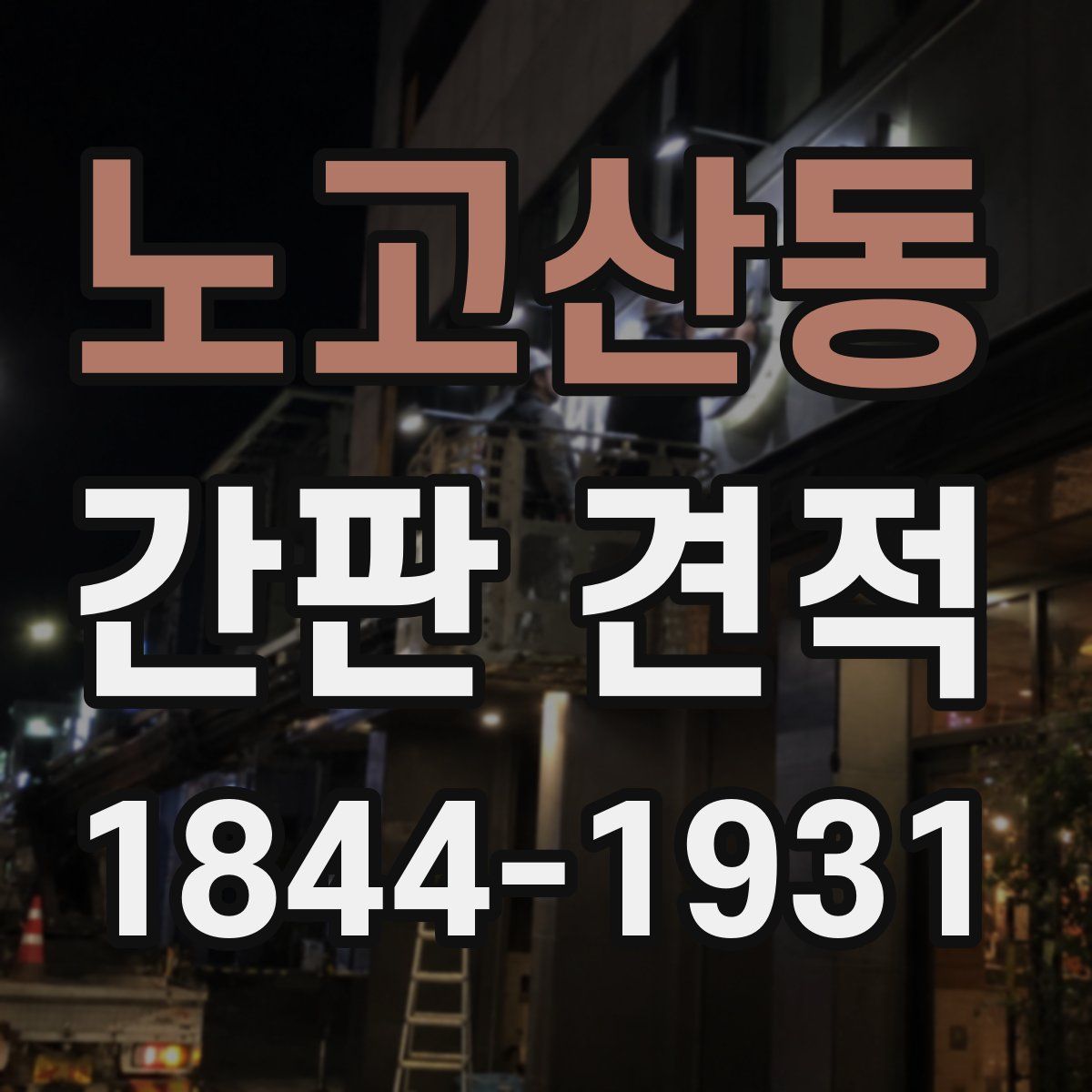 노고산동 간판 견적