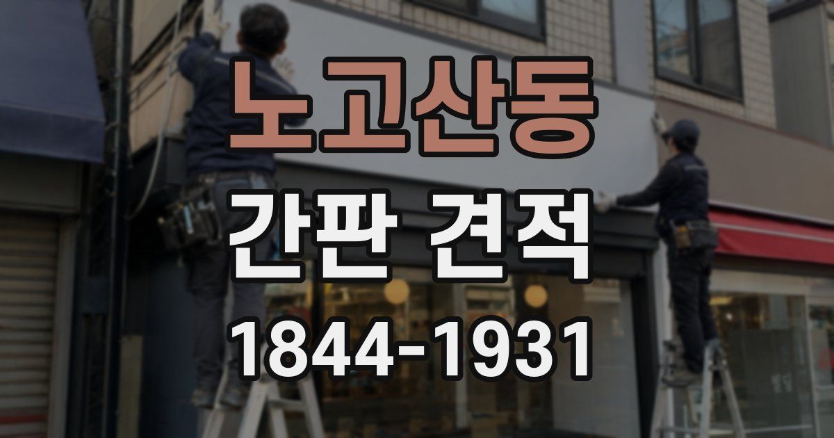 노고산동 간판 견적