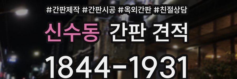 신수동 간판 견적