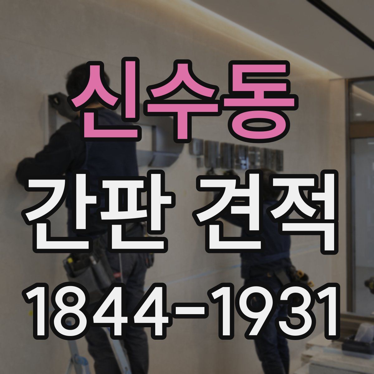 신수동 간판 견적