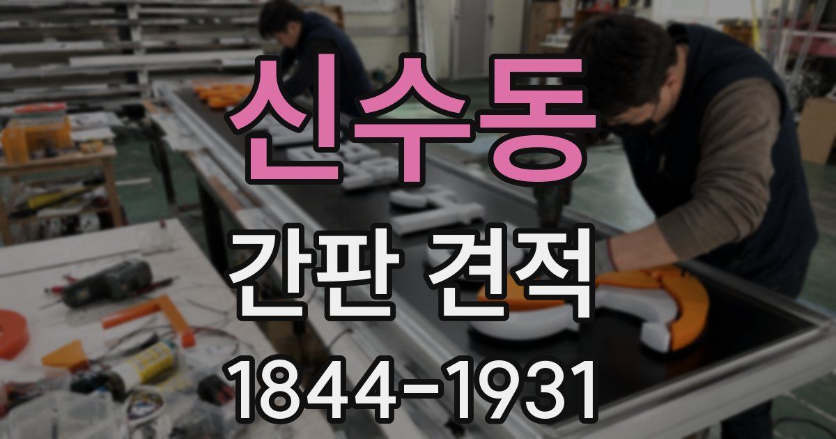신수동 간판 견적
