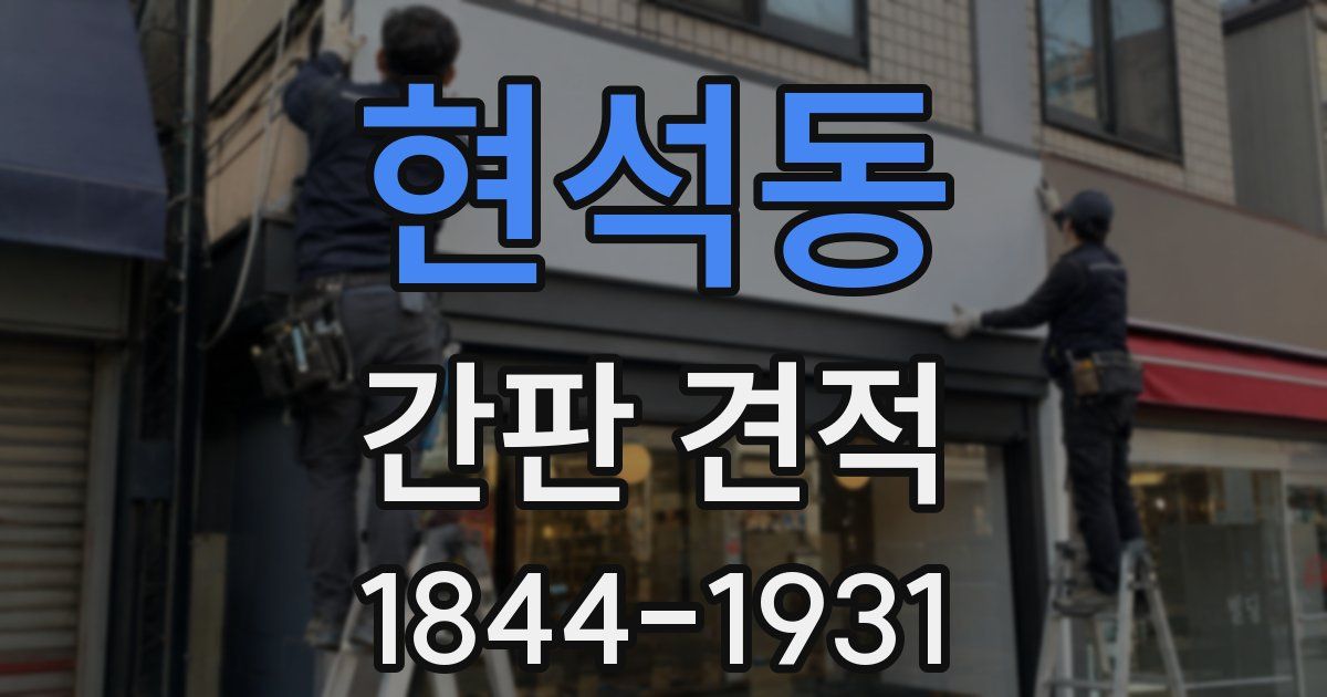 현석동 간판 견적