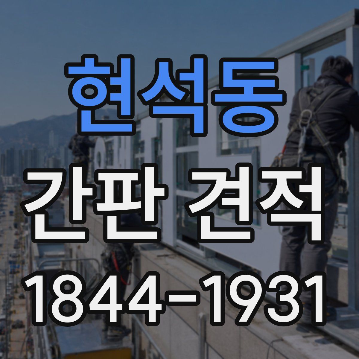 현석동 간판 견적