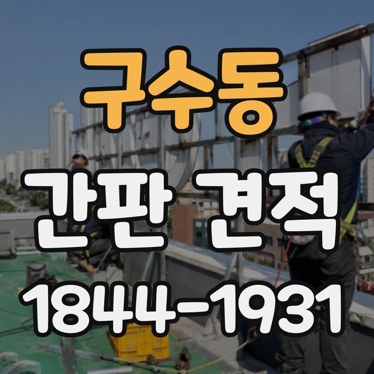 구수동 간판 견적