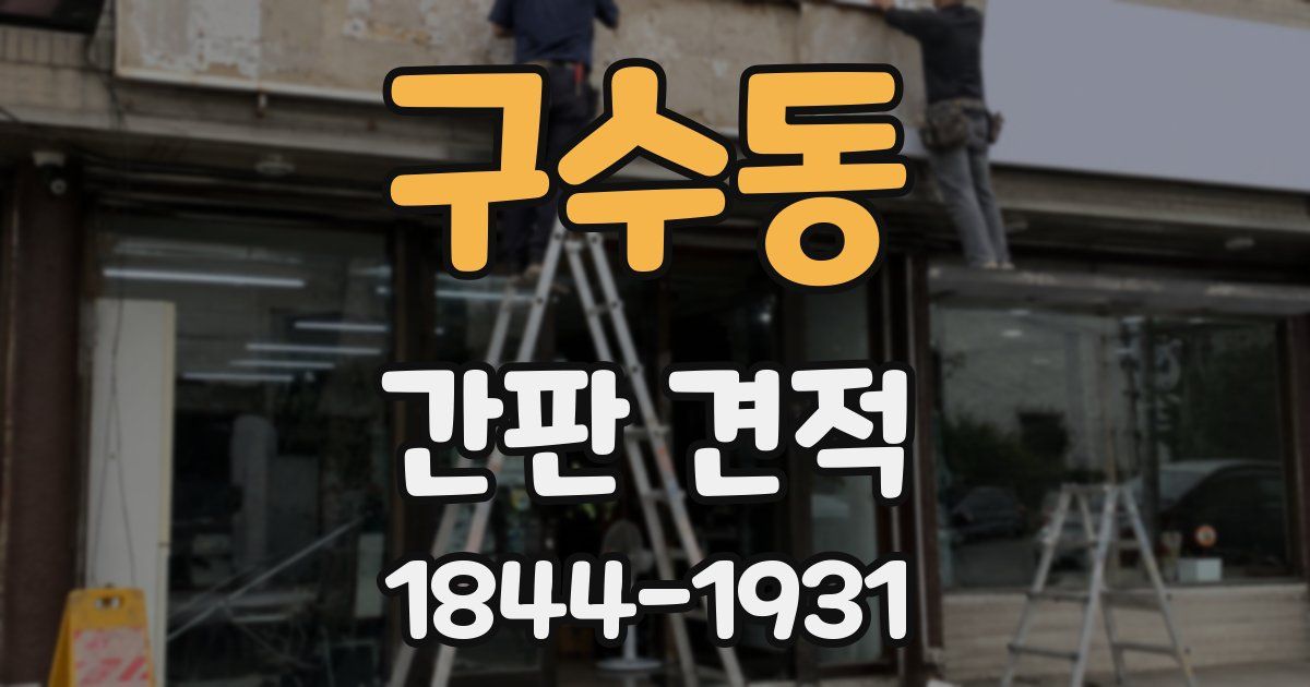 구수동 간판 견적