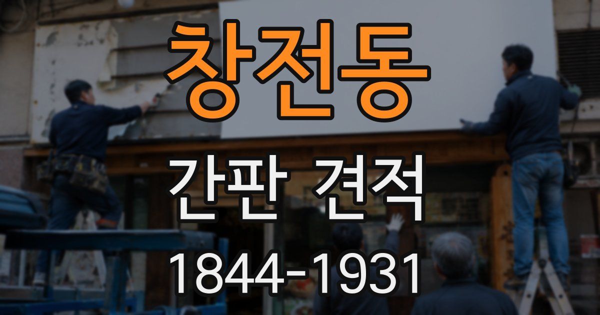 창전동 간판 견적