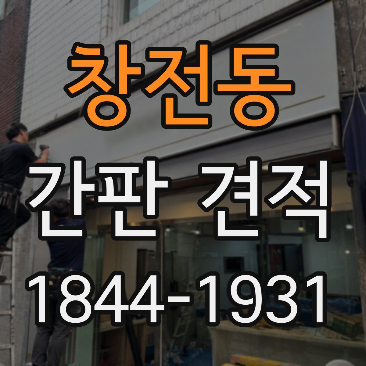 창전동 간판 견적