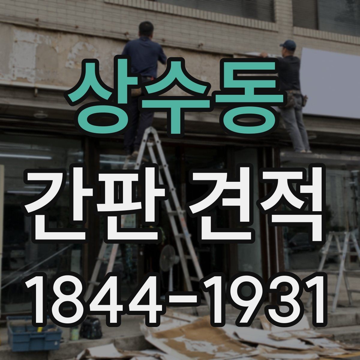 상수동 간판 견적 간판 크기와 가독성을 함께 검토하는 방법