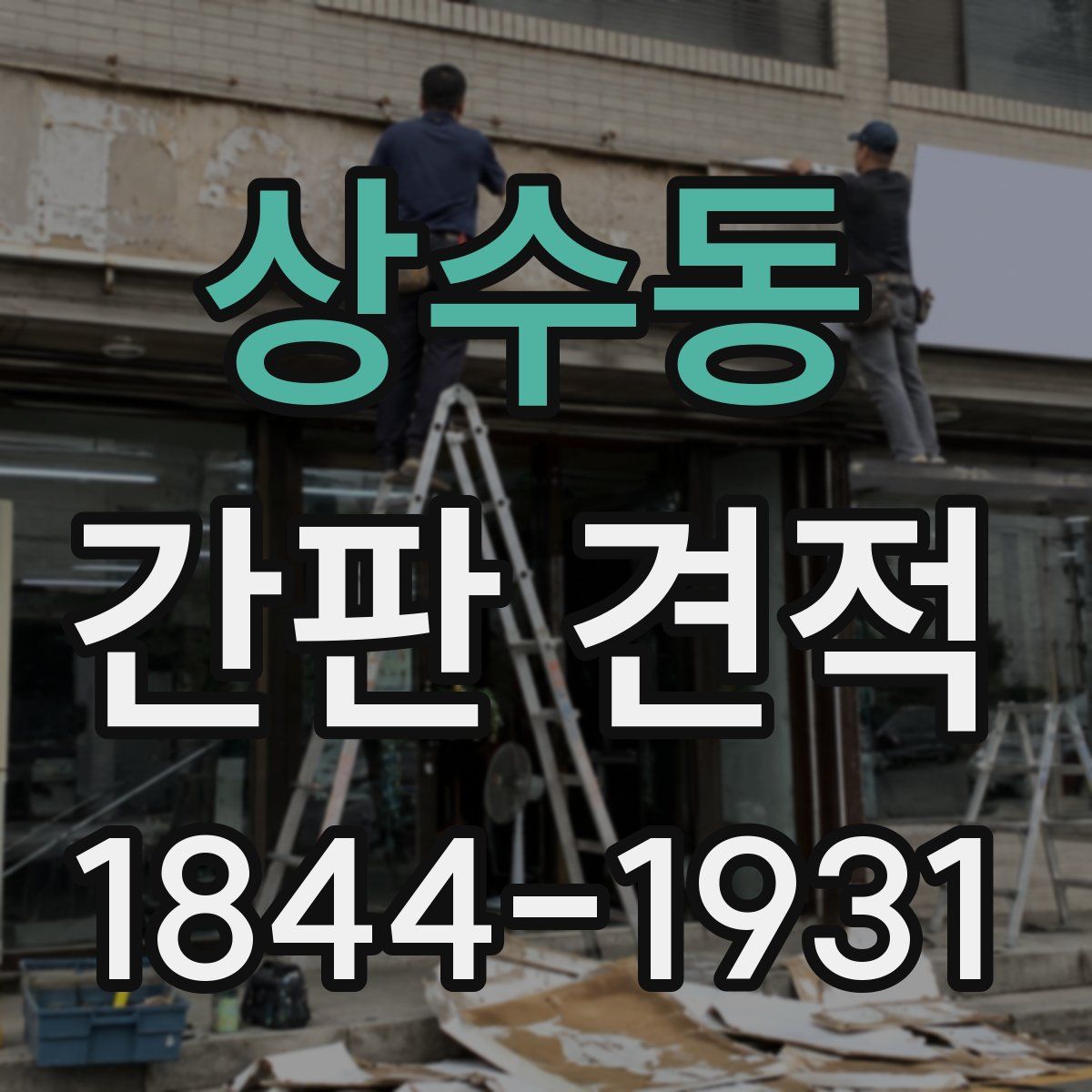 상수동 간판 견적