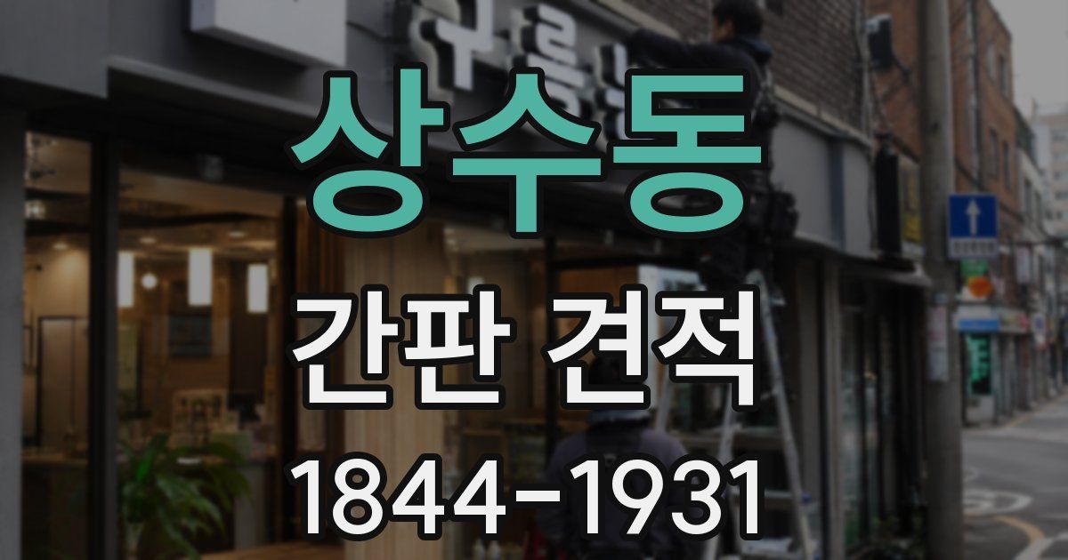 상수동 간판 견적