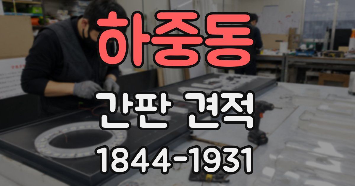 하중동 간판 견적