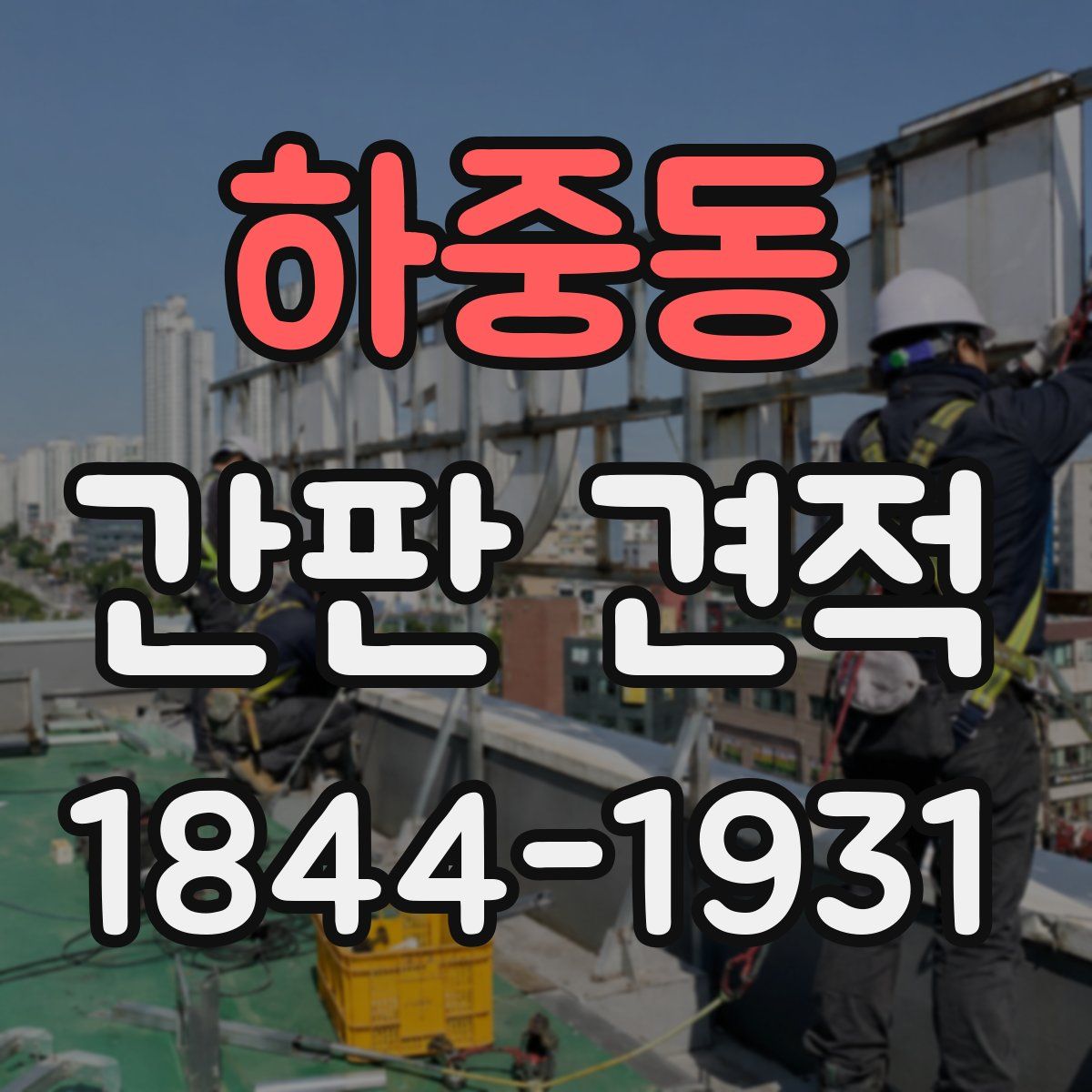 하중동 간판 견적