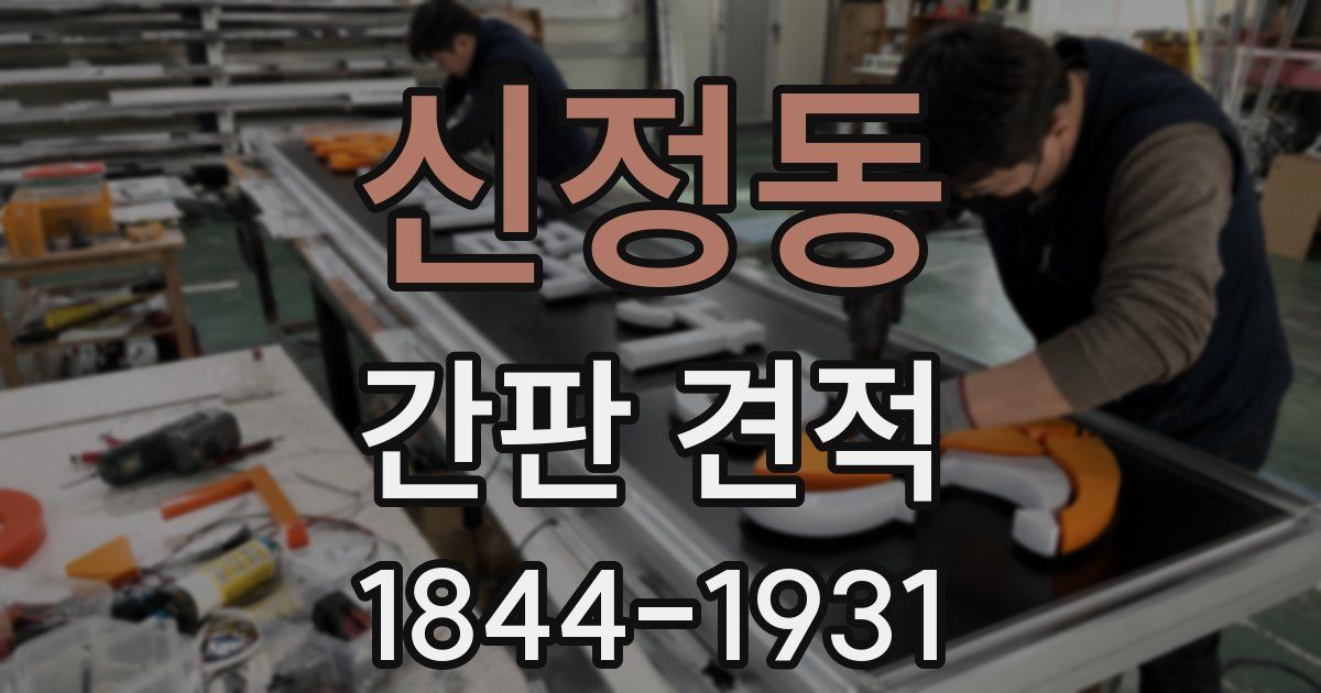 신정동 간판 견적