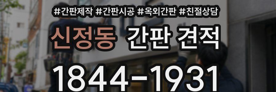 신정동 간판 견적