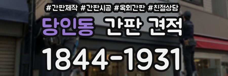 당인동 간판 견적