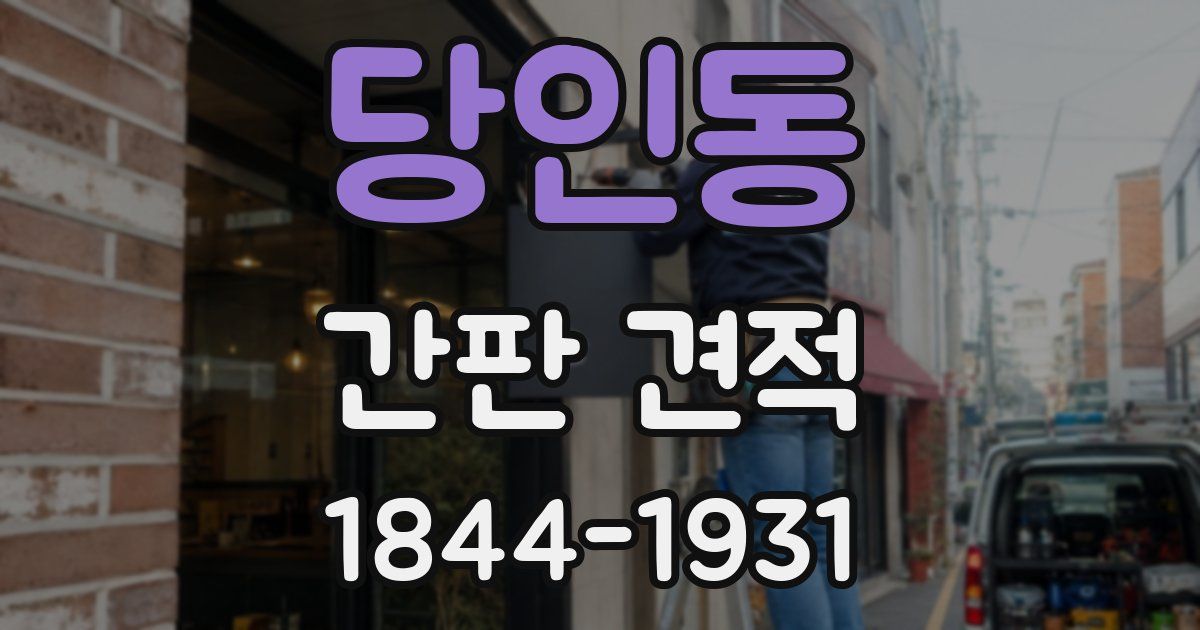 당인동 간판 견적