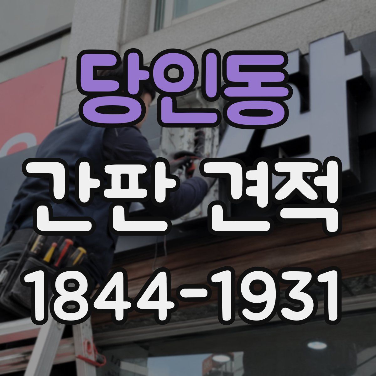 당인동 간판 견적