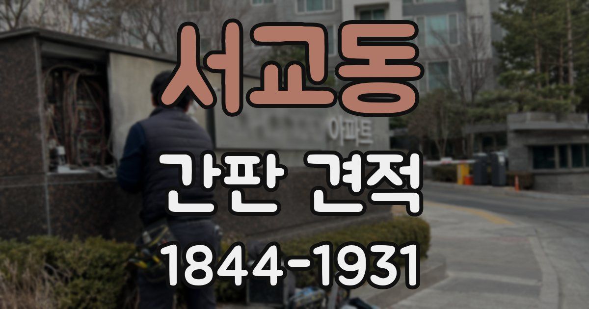 서교동 간판 견적
