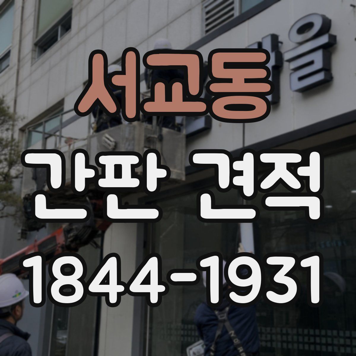 서교동 간판 견적