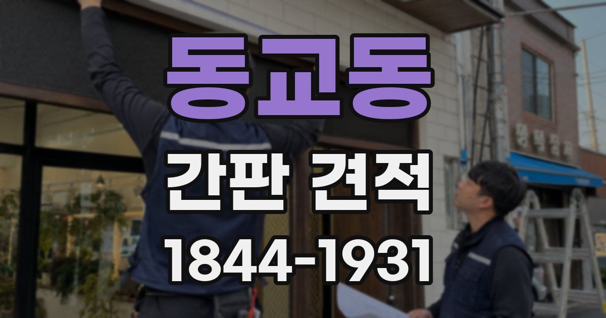 동교동 간판 견적