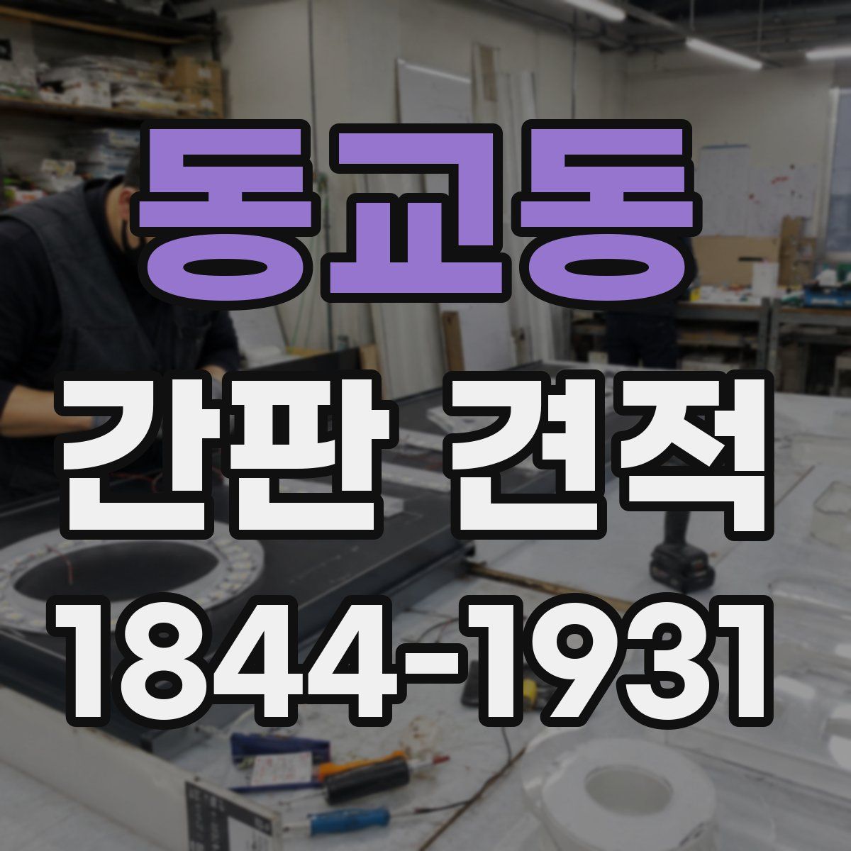동교동 간판 견적