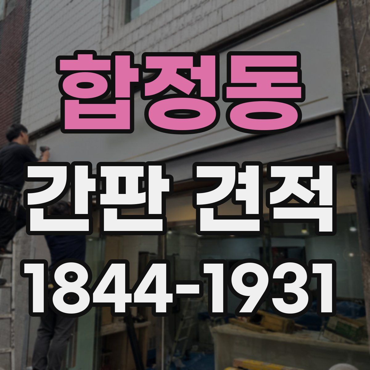 합정동 간판 견적