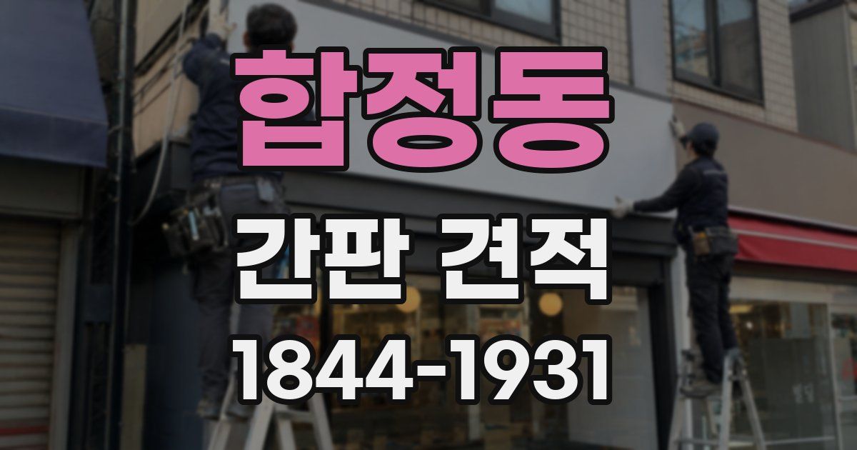 합정동 간판 견적
