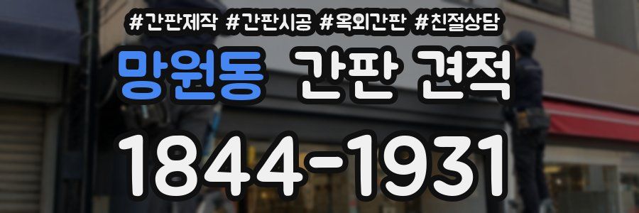 망원동 간판 견적