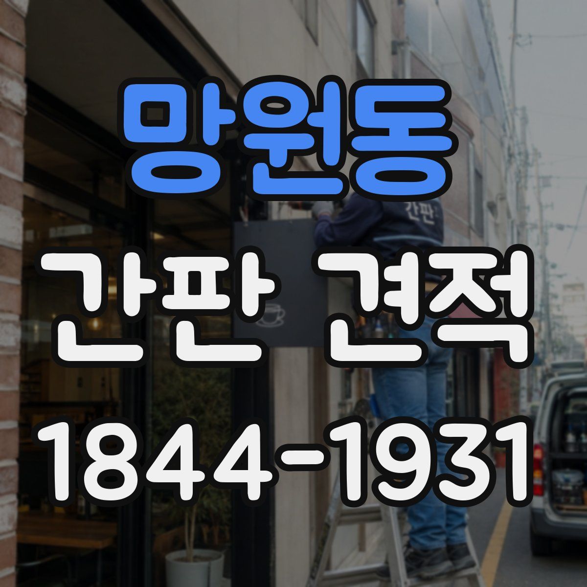 망원동 간판 견적