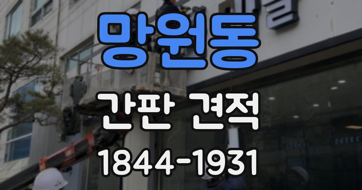 망원동 간판 견적