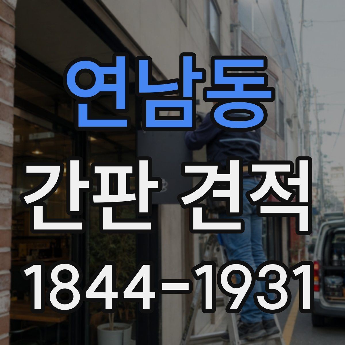 연남동 간판 견적 도면과 실사 자료가 달라지는 이유