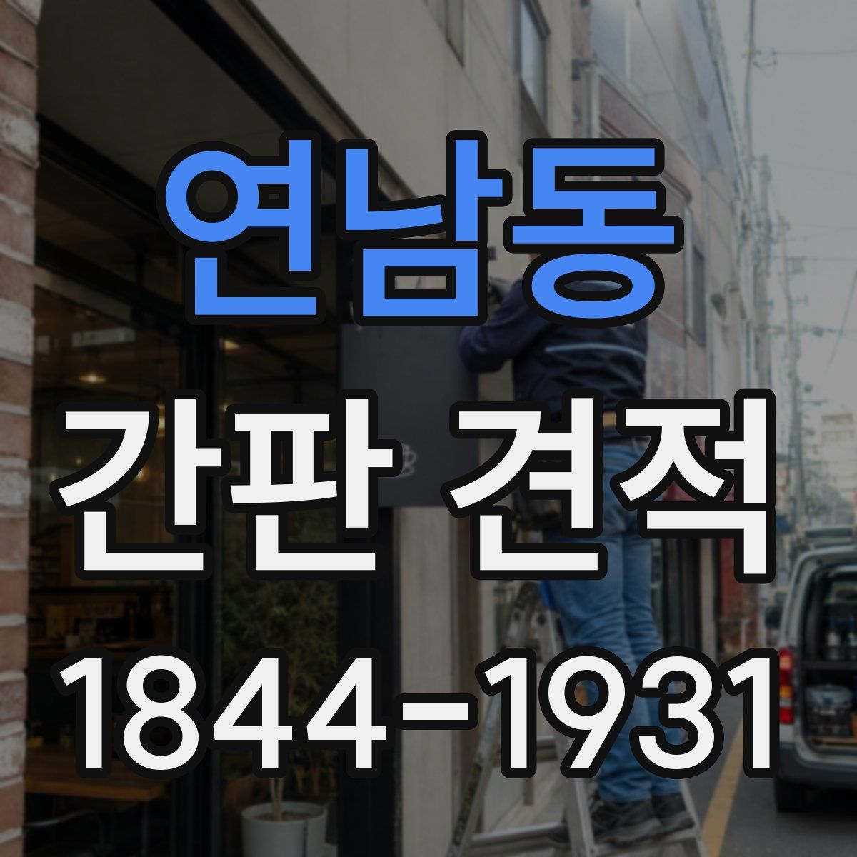 연남동 간판 견적