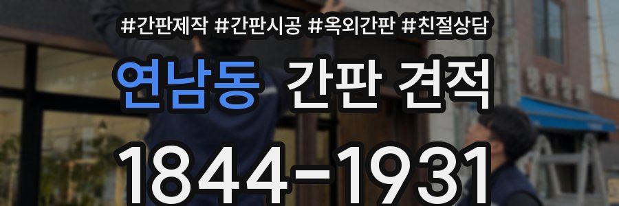 연남동 간판 견적