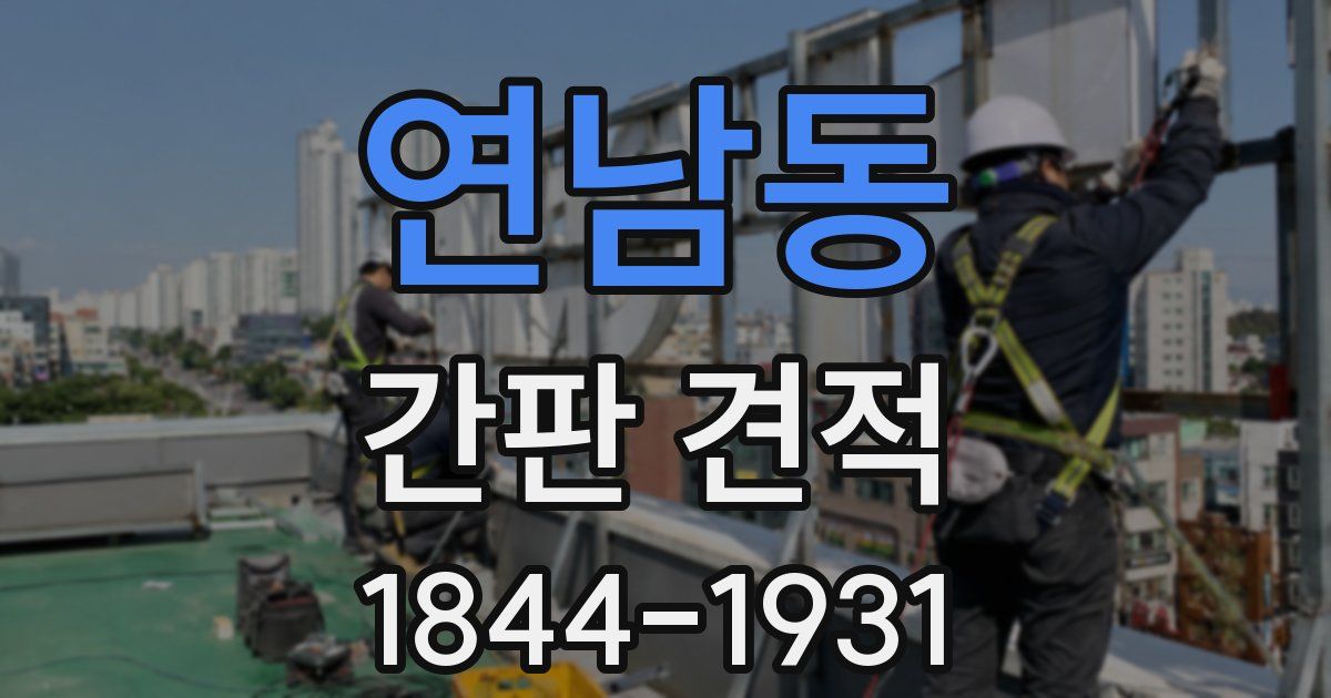 연남동 간판 견적