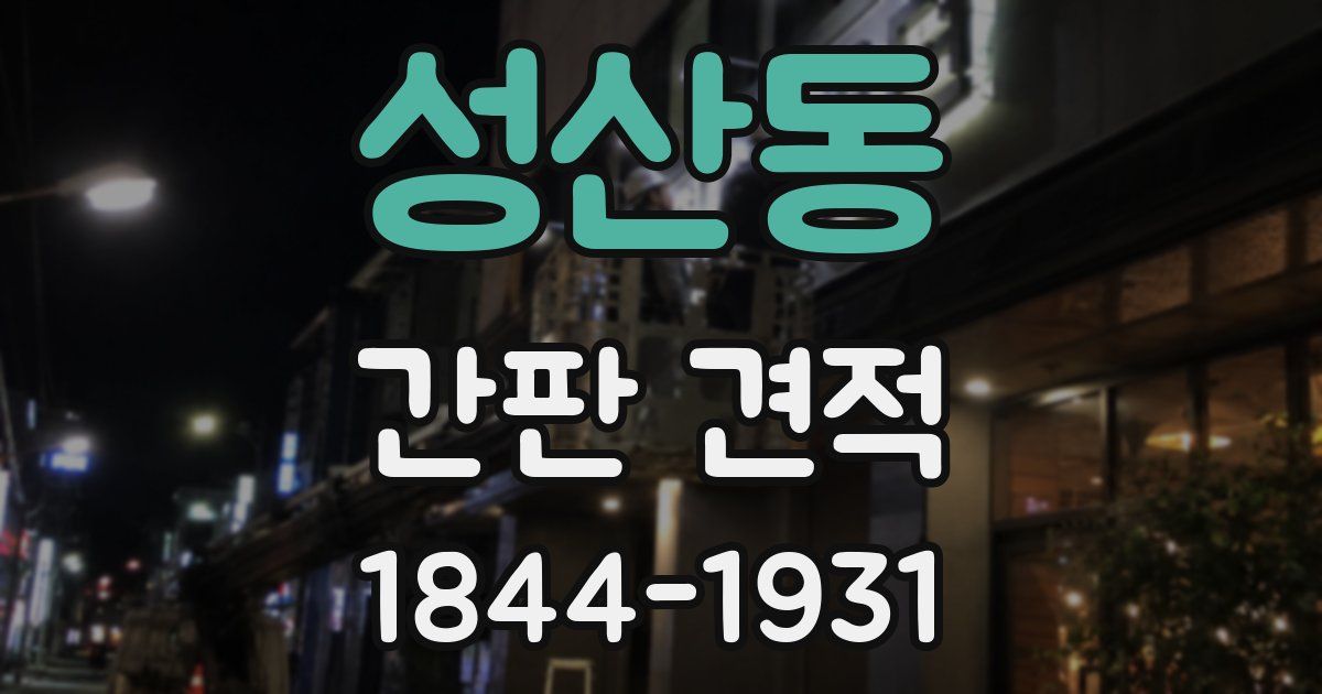 성산동 간판 견적