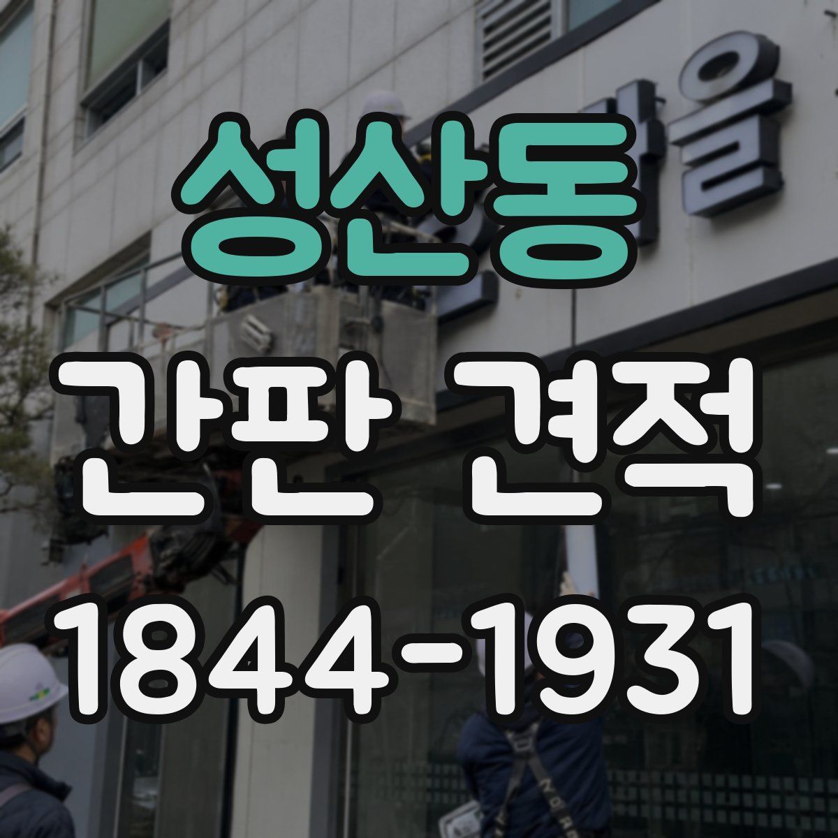 성산동 간판 견적
