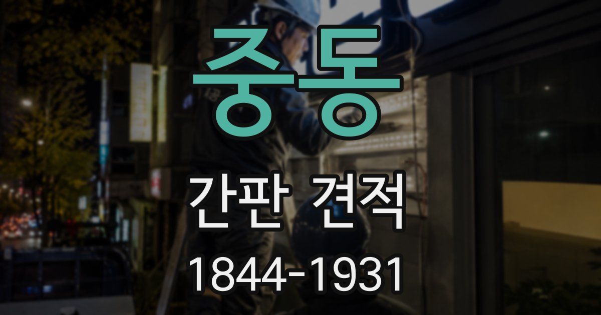 중동 간판 견적