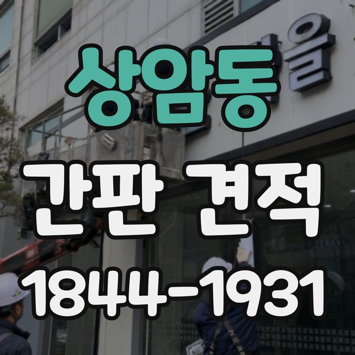 상암동 간판 견적 종류별 예상 범위를 비교해보는 기준