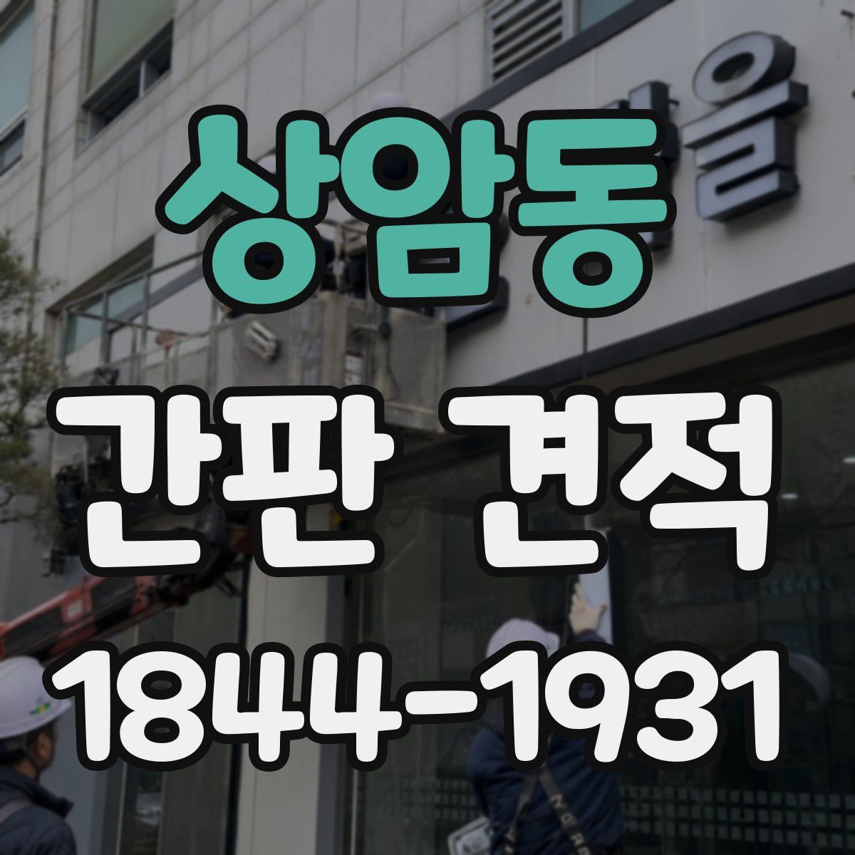 상암동 간판 견적
