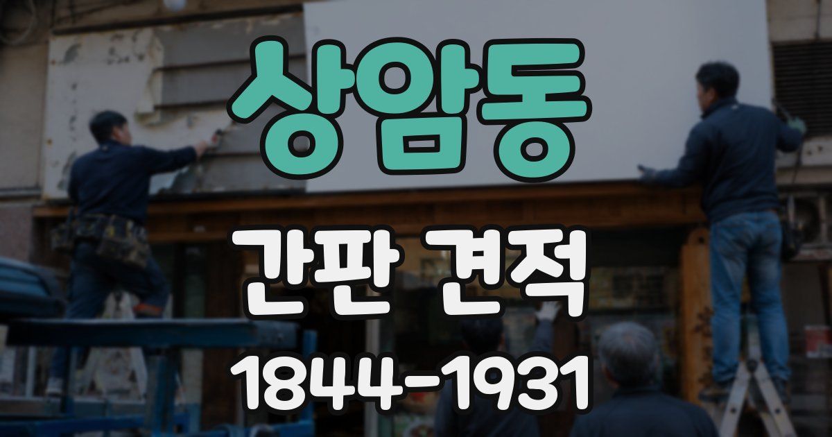 상암동 간판 견적