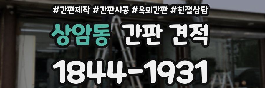 상암동 간판 견적