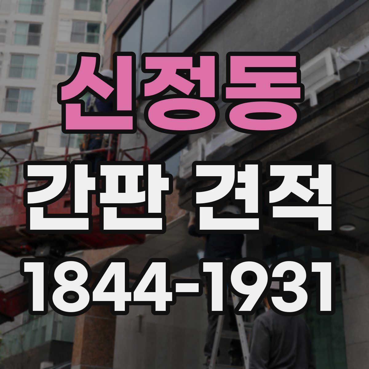 신정동 간판 견적