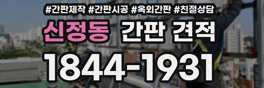 신정동 간판 견적