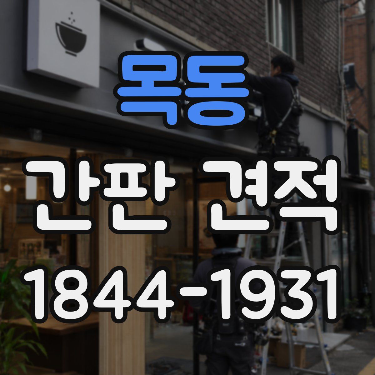 목동 간판 견적