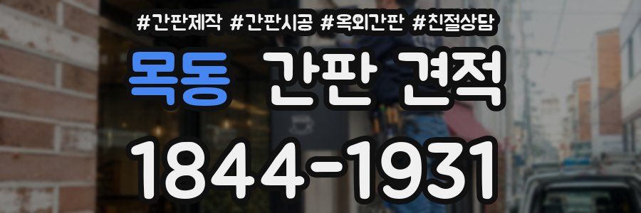 목동 간판 견적