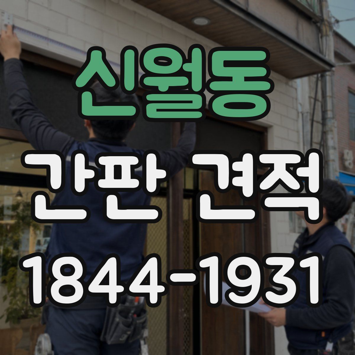 신월동 간판 견적